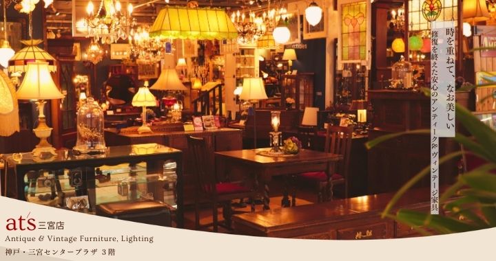 at's 三宮店 修復済みアンティーク＆ヴィンテージ家具