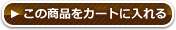 カゴに入れる